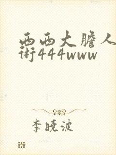 西西大胆人体艺术444www