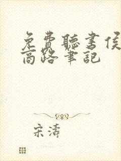 免费听书侯沧海商路笔记