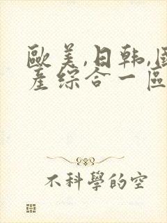 欧美,日韩,国产综合一区二区三区