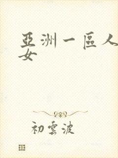 亚洲一区人妻熟女