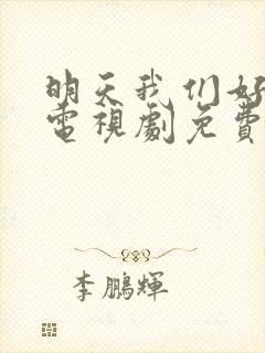 明天我们好好过电视剧免费观看