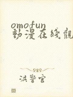 omofun 动漫在线观看