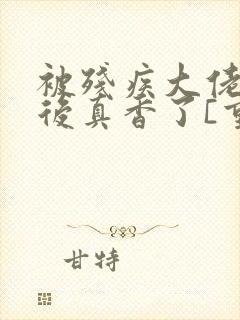 被残疾大佬盯上后真香了[重生]