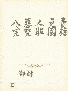 八恶人免费观看完整版国语高清在线