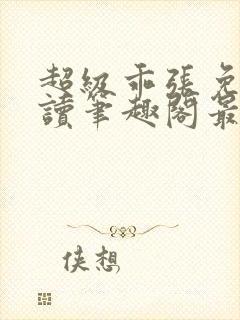 超级乖张免费阅读笔趣阁最新章节