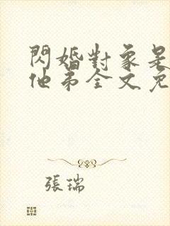 闪婚对象是前任他弟全文免费阅读最