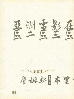 亚洲电影在线一区二区三区