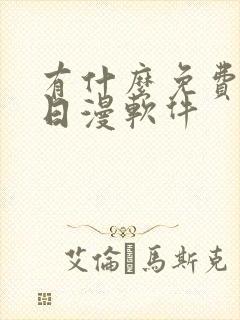 有什么免费的看日漫软件