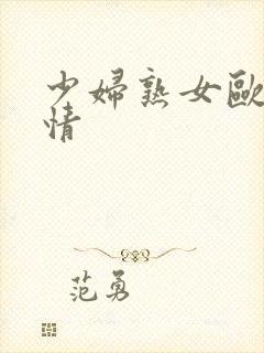 少妇熟女欧美激情封面