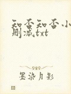 知否知否小说未删减txt封面