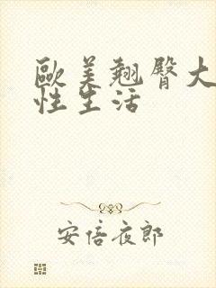 欧美翘臀大屁股性生活