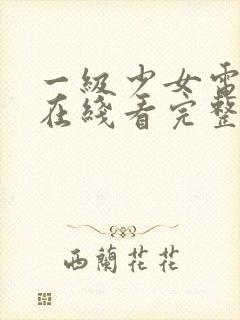 一级少女电视剧在线看完整版高清