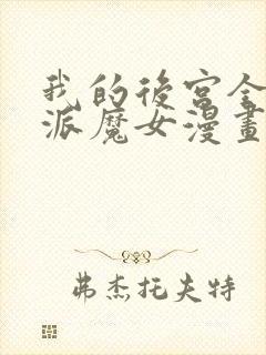 我的后宫全是反派魔女漫画51