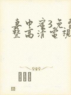 妻中蜜3免费完整高清电视剧在线看