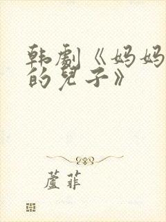 韩剧《妈妈朋友的儿子》