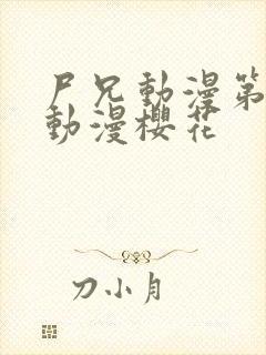 尸兄动漫第一季动漫樱花