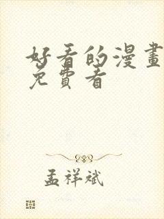 好看的漫画韩漫免费看