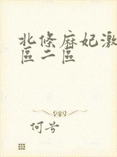 北条麻妃激情一区二区