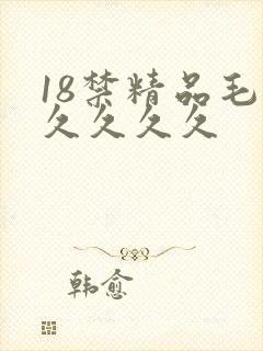 18禁精品毛片久久久久