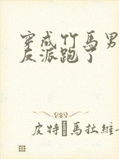 穿成竹马男二跟反派跑了