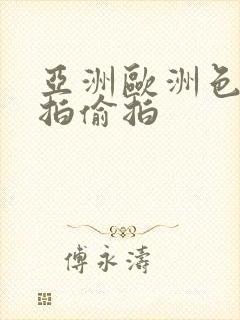 亚洲欧洲色图自拍偷拍