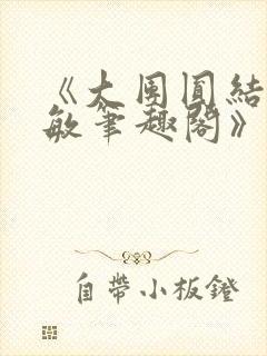 《大团圆结2高敏笔趣阁》