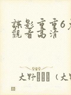 谍影重重6免费观看高清