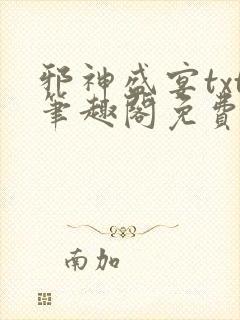 邪神盛宴txt笔趣阁免费阅读封面