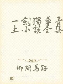 一剑独尊青鸾峰上小说全集完整版txt