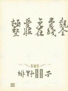 极爱免费观看完整版在线全集