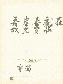 吾岸泰剧在线播放免费版