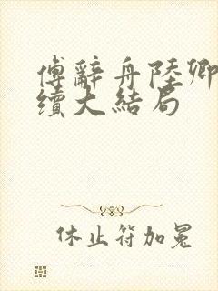 傅辞舟陆卿绾后续大结局