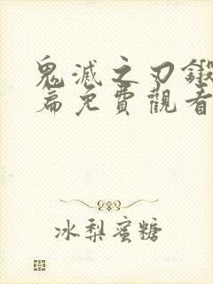 鬼灭之刃锻刀村篇免费观看高清封面