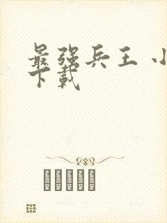 最强兵王 小说下载