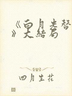 《白月光替嫁后》大结局封面