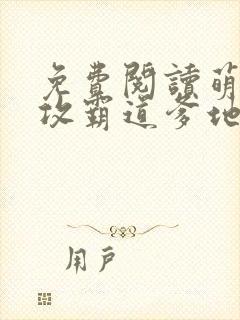 免费阅读萌宝助攻霸道爹地宠又撩小说