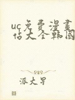 uc免费漫画网站大全韩国漫画