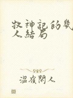 牧神记的几个老人结局