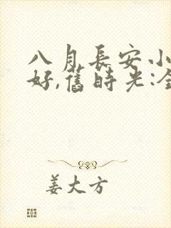 八月长安小说你好,旧时光:全三册