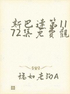 斯巴达第11季72集免费观看视频