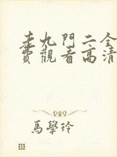 老九门二全集免费观看高清