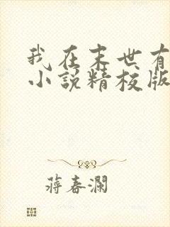 我在末世有套房小说精校版全集封面