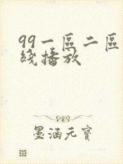 99一区二区在线播放