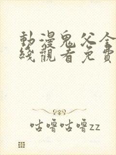 动漫鬼父全集在线观看免费