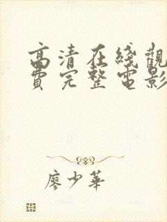 高清在线观看免费完整电影