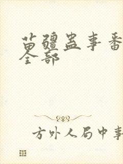 苗疆蛊事番外篇全部