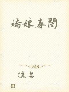 娇娘春闺