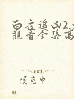 白夜追凶2免费观看全集高清