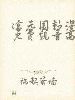 沧元图动漫全集免费观看高