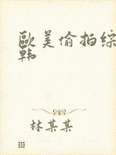 欧美偷拍综合日韩